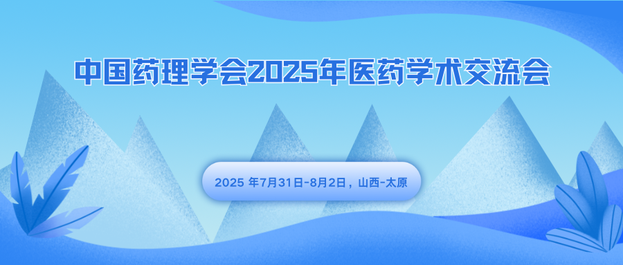 中国药理学会2025年医药学术交流会
