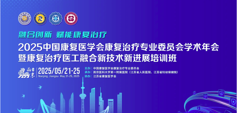 康复治疗医工融合新技术新进展培训班