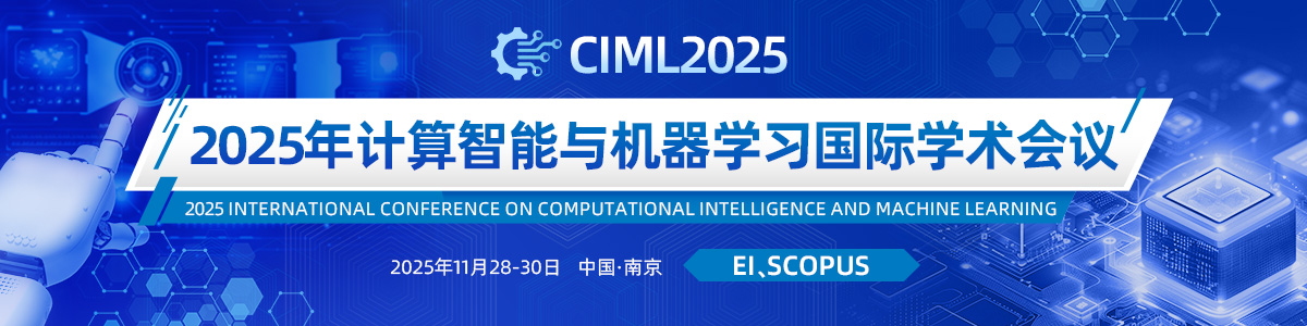 2025年计算智能与机器学习国际学术会议（CIML 2025）