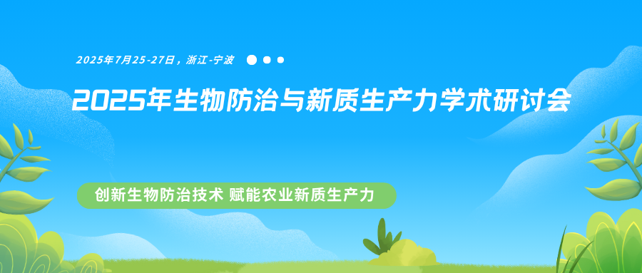 2025年生物防治与新质生产力学术研讨会