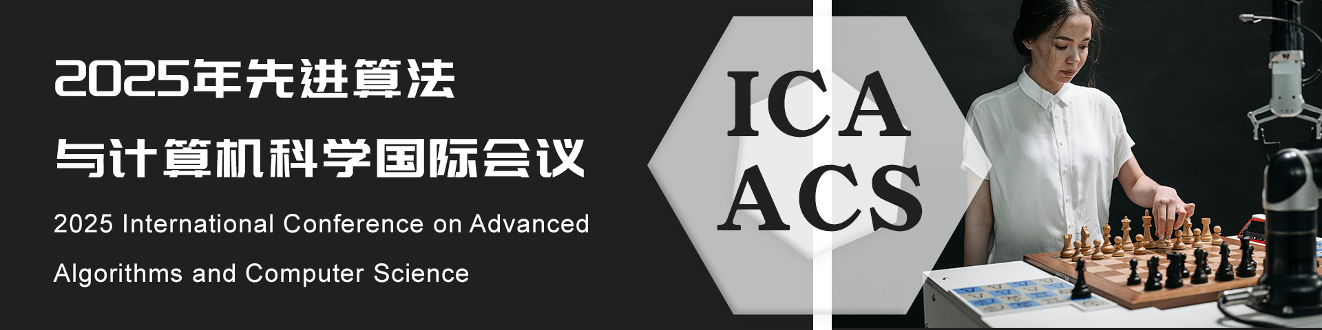 2025年先进算法与计算机科学国际会议（ICAACS 2025）