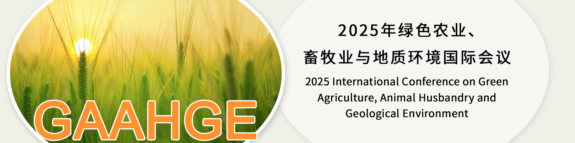 2025年绿色农业、畜牧业与地质环境国际会议（GAAHGE 2025）