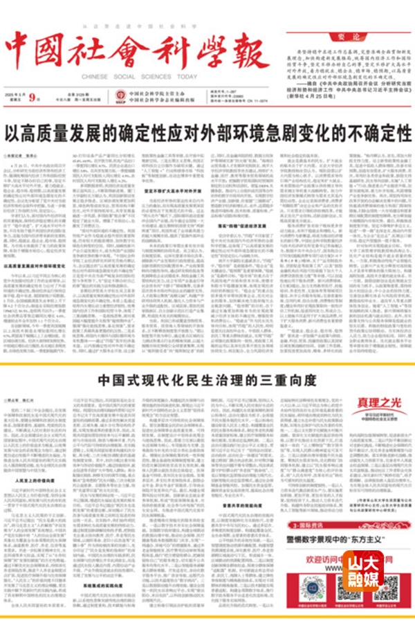 山东大学《中国社会科学报》刊发邢占军、陈仁兴理论文章《中国式现代化民生治理的三重向度》