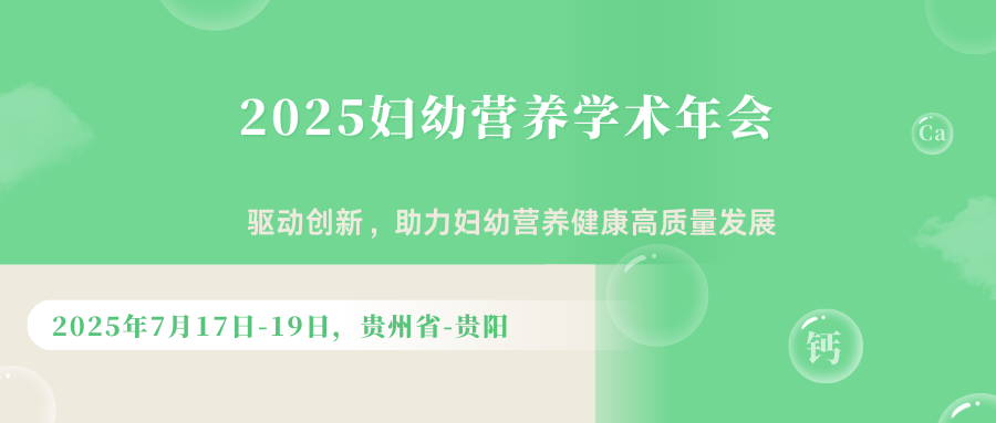 2025妇幼营养学术年会