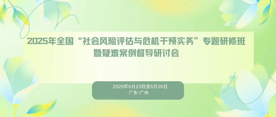 2025年全国“社会风险评估与危机干预实务”专题研修班