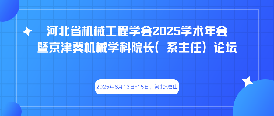 河北省机械工程学会2025学术年会暨京津冀机械学科院长(系主任)论坛