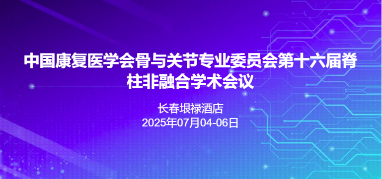 中国康复医学会骨与关节康复专业委员会第十六届脊柱非融合学术会议