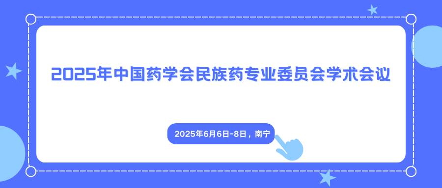 2025年中国药学会民族药专业委员会学术会议