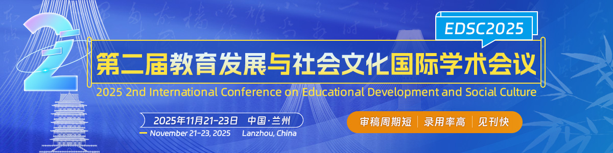 第二届教育发展与社会文化国际学术会议(EDSC2025)