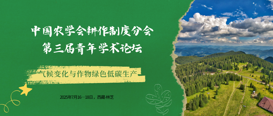 中国农学会耕作制度分会第三届青年学术论坛