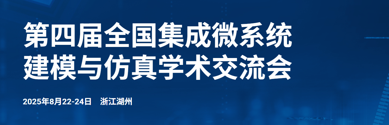第四届全国集成微系统建模与仿真学术交流会 (IMMS 2025)