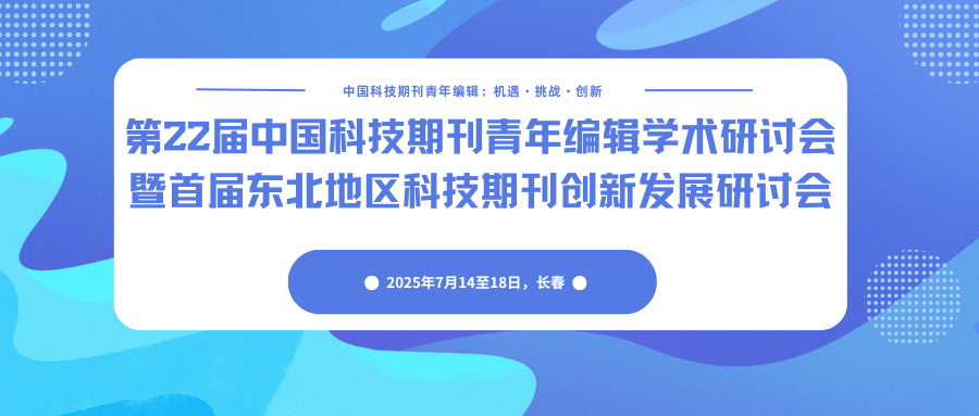 第22届中国科技期刊青年编辑学术研讨会