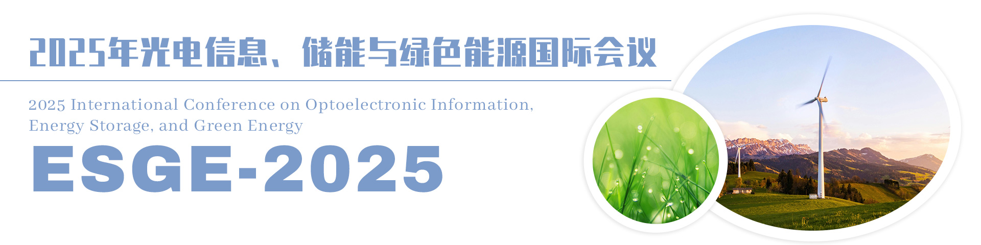 2025年光电信息、储能与绿色能源国际会议（ESGE 2025）