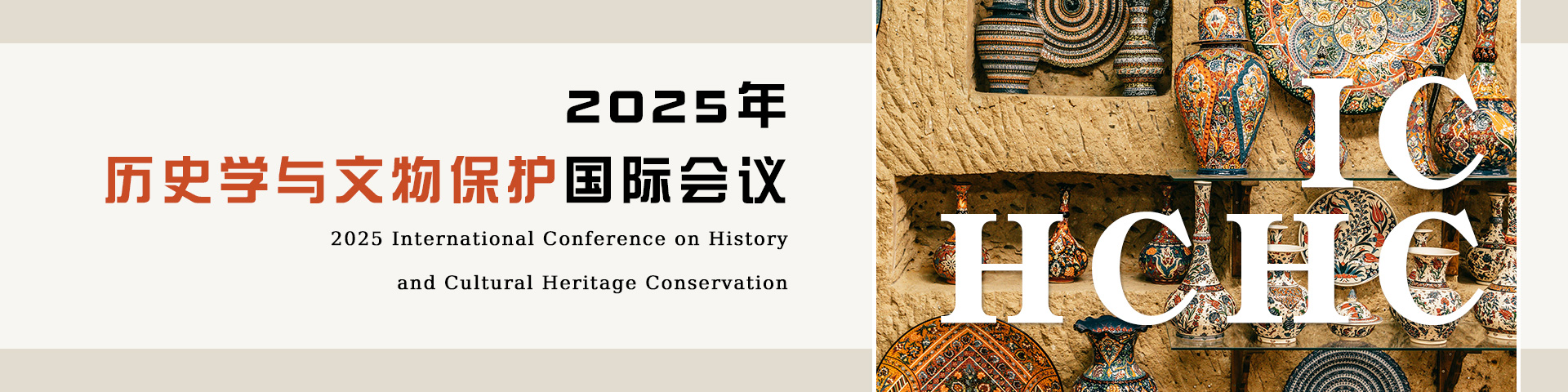 2025年历史学与文物保护国际会议（ICHCHC 2025）