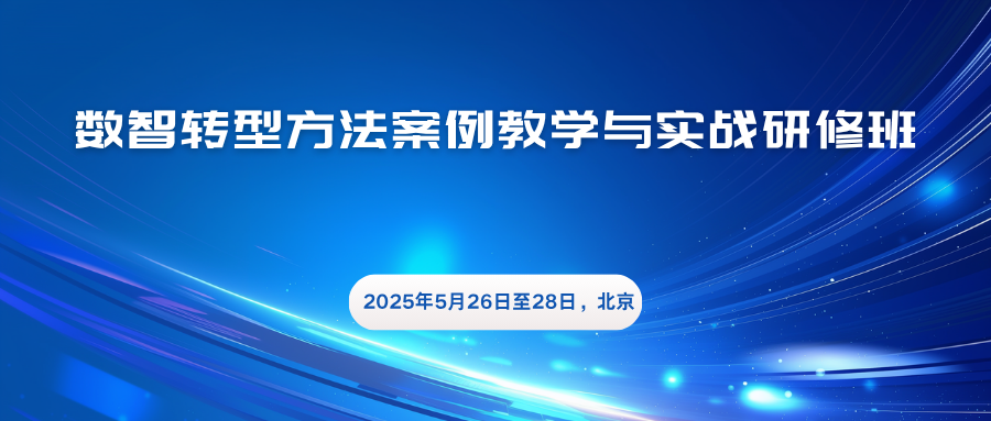 数智转型方法案例教学与实战研修班