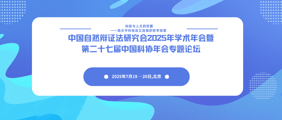 中国自然辩证法研究会2025年学术年会
