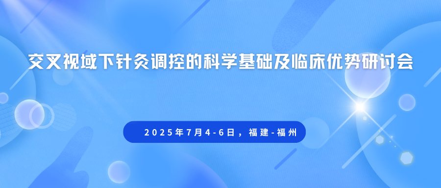 交叉视域下针灸调控的科学基础及临床优势研讨会