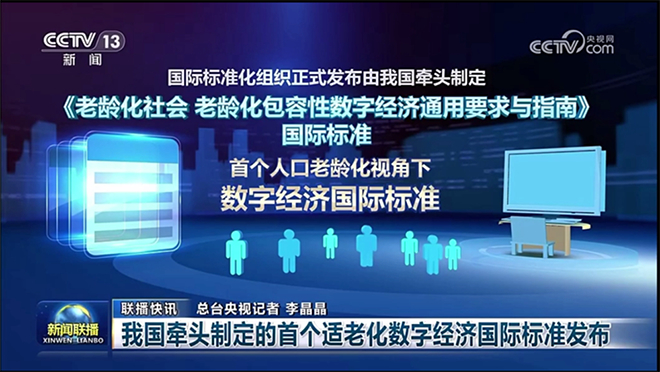 我国牵头制定并发布首个适老化数字经济国际标准