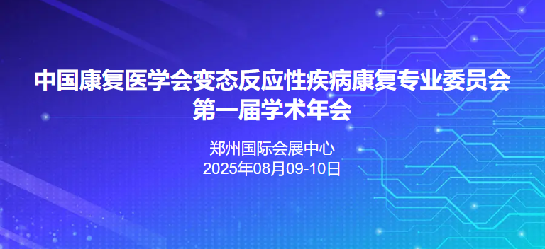 中国康复医学会变态反应性疾病康复专业委员会第一届学术年会