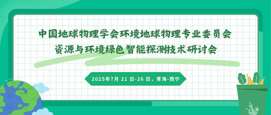 资源与环境绿色智能探测技术研讨会