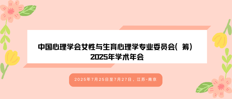 中国心理学会女性与生育心理学专业委员会（筹）2025年学术年会
