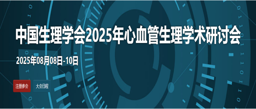 中国生理学会2025年心血管生理学术研讨会
