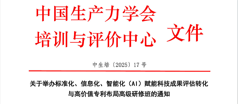 7月西安8月青岛|智能化（AI）赋能科技成果评估转化与高价值专利布局高级研修班