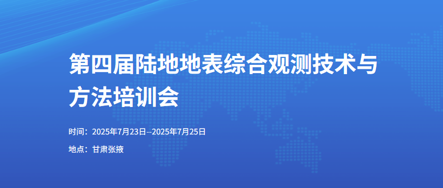第四届陆地地表综合观测技术与方法培训会