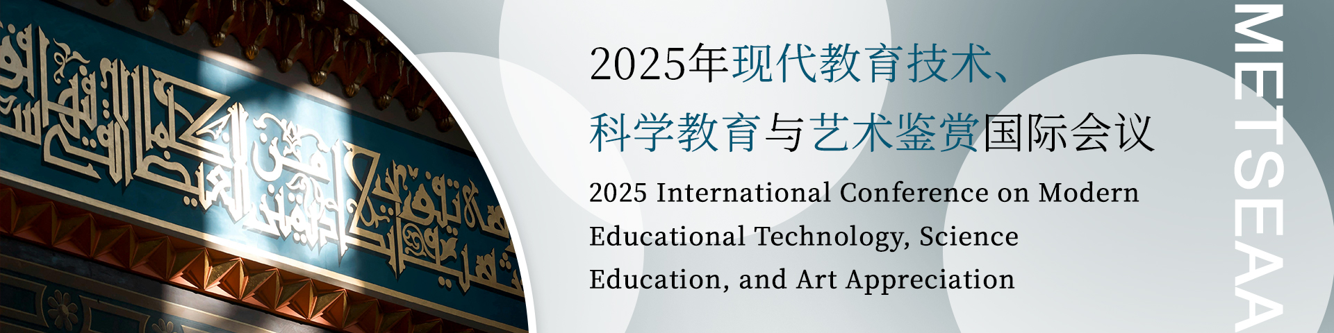 2025年现代教育技术、科学教育与艺术鉴赏国际会议（METSEAA 2025）