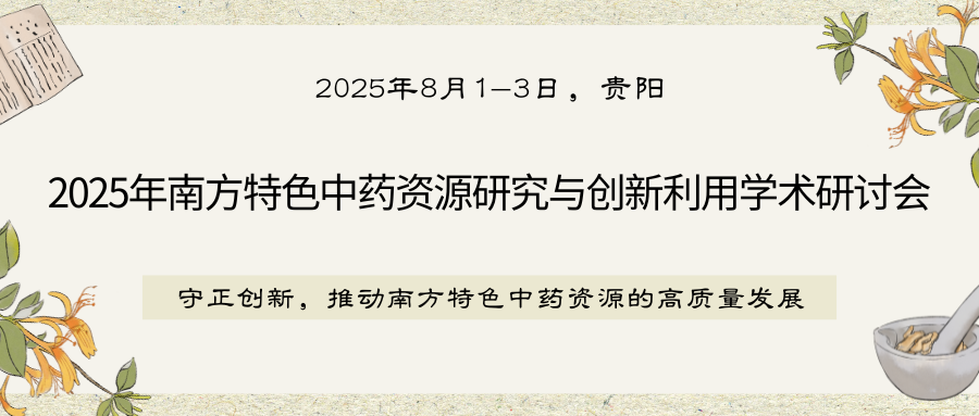 2025年南方特色中药资源研究与创新利用学术研讨会