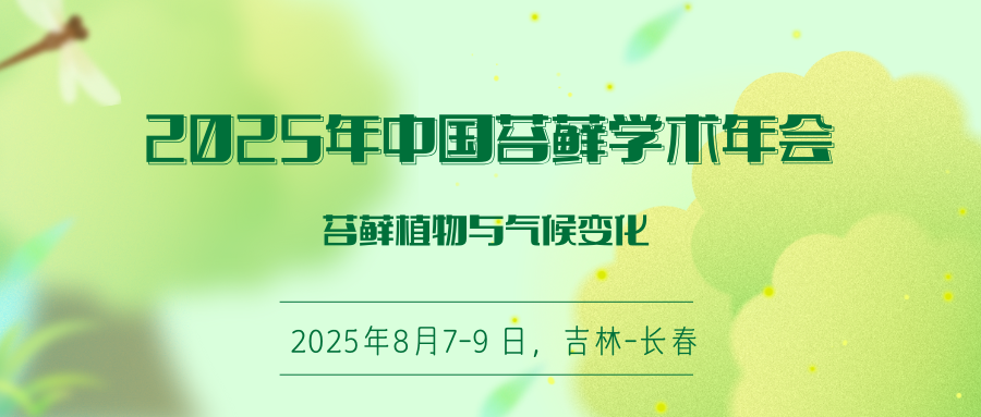 2025年中国苔藓学术年会