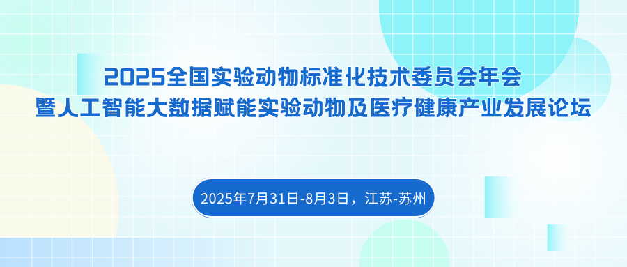 2025全国实验动物标准化技术委员会年会