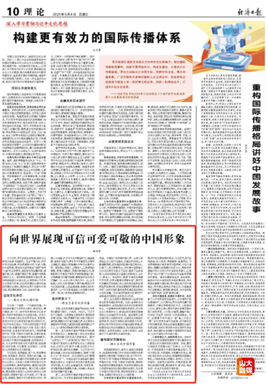 山东大学郝书翠教授在《经济日报》（理论版）发表文章《向世界展现可信可爱可敬的中国形象》