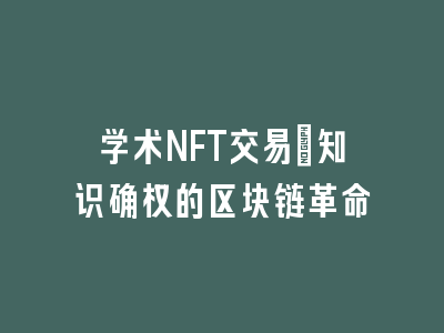 学术NFT交易_知识确权的区块链革命