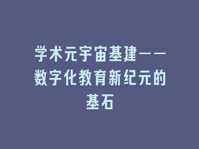 学术元宇宙基建——数字化教育新纪元的基石