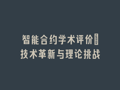 智能合约学术评价：技术革新与理论挑战