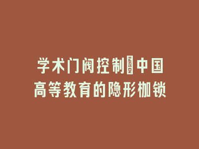 学术门阀控制：中国高等教育的隐形枷锁