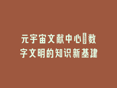 元宇宙文献中心：数字文明的知识新基建