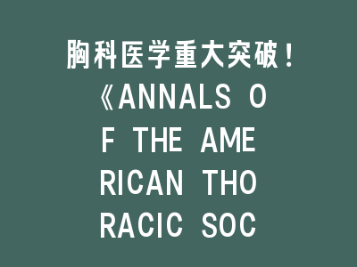胸科医学重大突破！《ANNALS OF THE AMERICAN THORACIC SOCIETY》揭示呼吸系统疾病新机制