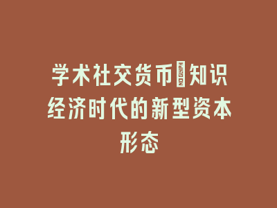学术社交货币：知识经济时代的新型资本形态