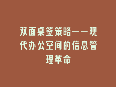 双面桌签策略——现代办公空间的信息管理革命