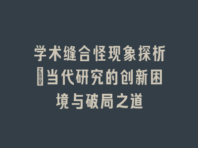 学术缝合怪现象探析：当代研究的创新困境与破局之道