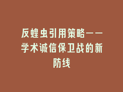 反蝗虫引用策略——学术诚信保卫战的新防线