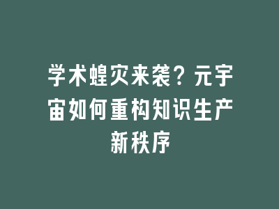 学术蝗灾来袭？元宇宙如何重构知识生产新秩序