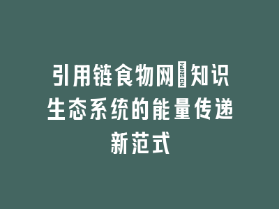 引用链食物网_知识生态系统的能量传递新范式