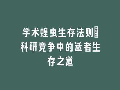 学术蝗虫生存法则：科研竞争中的适者生存之道