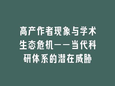 高产作者现象与学术生态危机——当代科研体系的潜在威胁