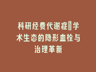 科研经费代谢症：学术生态的隐形血栓与治理革新