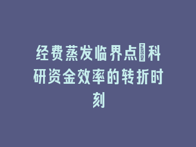 经费蒸发临界点：科研资金效率的转折时刻