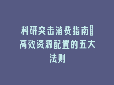 科研突击消费指南：高效资源配置的五大法则
